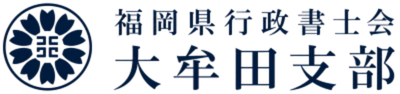 福岡県行政書士会 大牟田支部|相続・許認可・自動車手続きなどのご相談