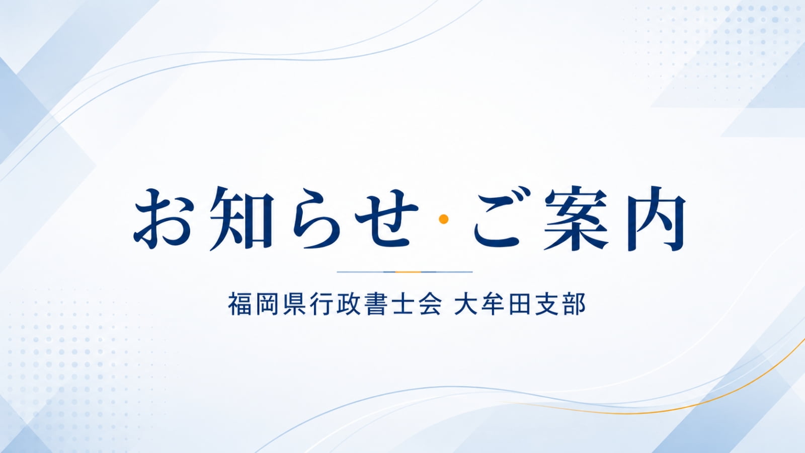お知らせ