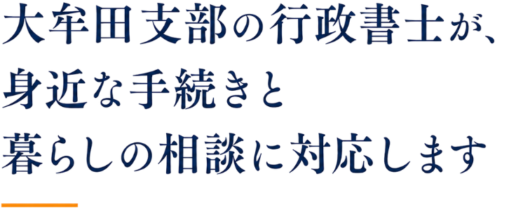 大牟田支部の行政書士が身近な手続きと暮らしの相談に対応します