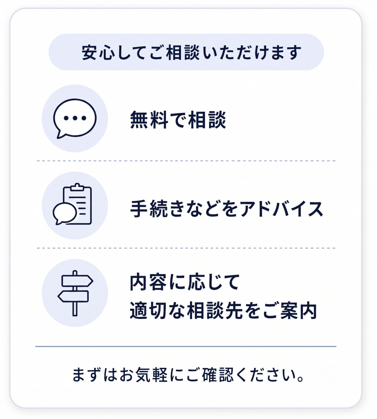 安心してご相談